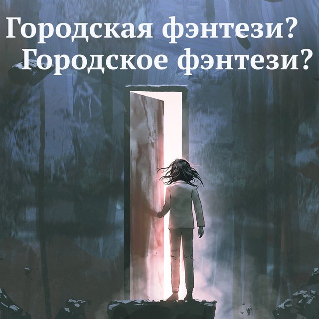 «Городская фэнтези» или «городское»: какого рода это слово (и что оно вообще значит)