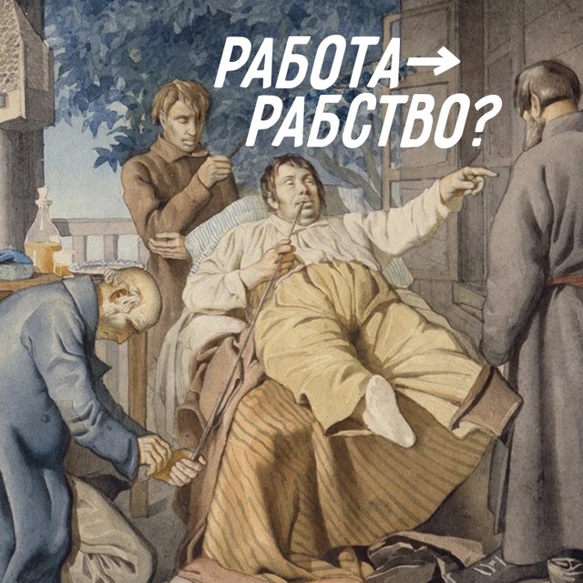 «Работа» — это то же самое, что «рабство»? Тест по словам, которые поменяли значение