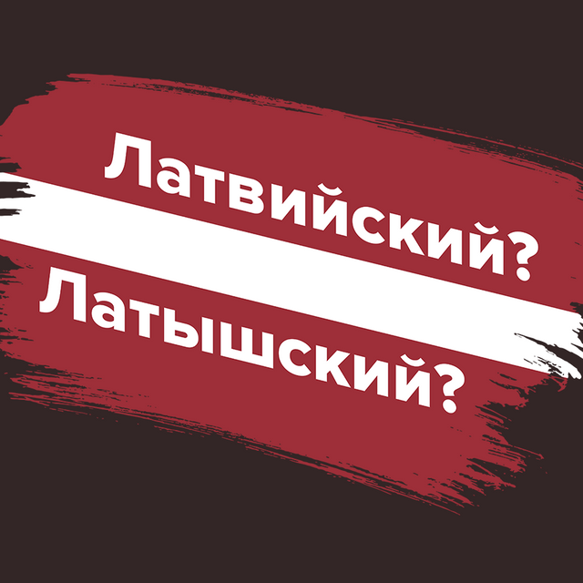«Латвийский паспорт» или «латышский»? Как говорить правильно