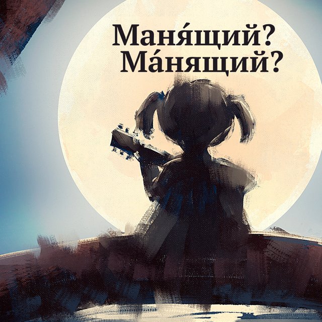 «МанЯщий» или «мАнящий»? Где ударение в этом слове