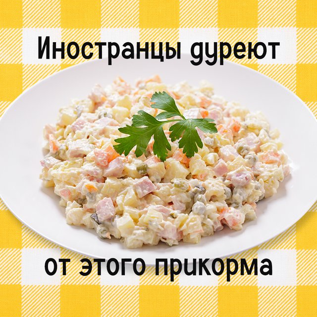 «Безбожная масса соленого жира...» Тест: угадайте русское новогоднее блюдо по описанию иностранцев