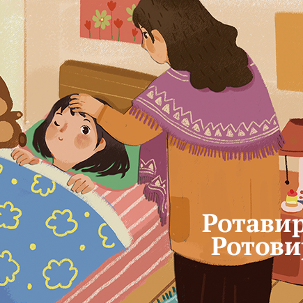 Как правильно: «ротовирус» или «ротавирус»