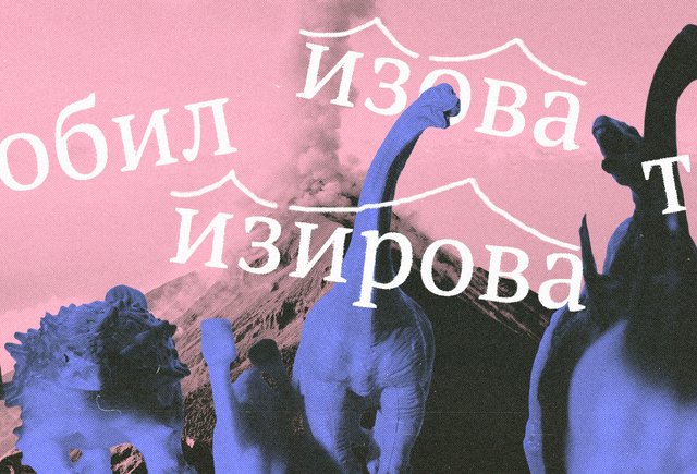 «Мобилизовать» или «мобилизировать»? Как говорить правильно