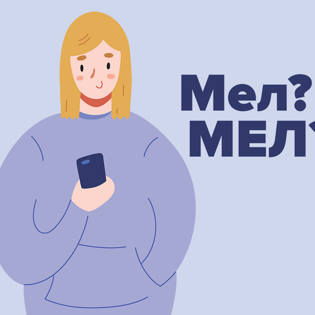 Как правильно: «Мел» или «МЕЛ»