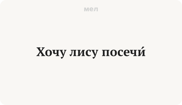 Хочу лису посечи́