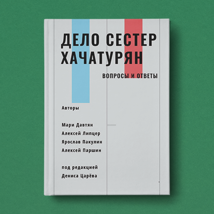 Почему они просто не сбежали? Неудобные вопросы о деле сестёр Хачатурян