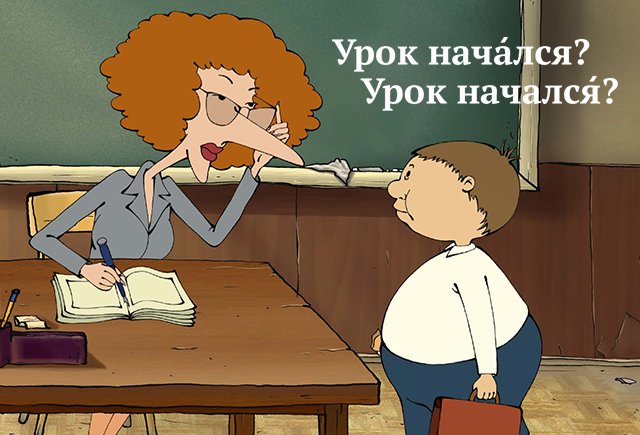 Как грамотно говорить: начАлся или началсЯ