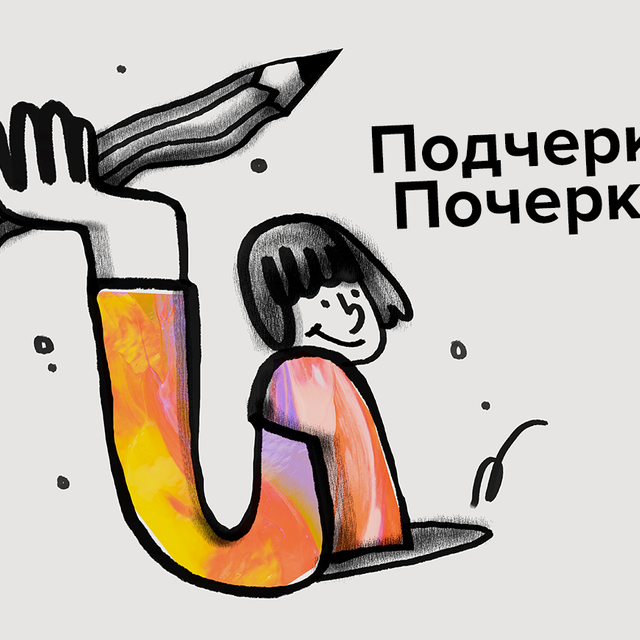 «Подчерк» или «почерк»: как писать правильно