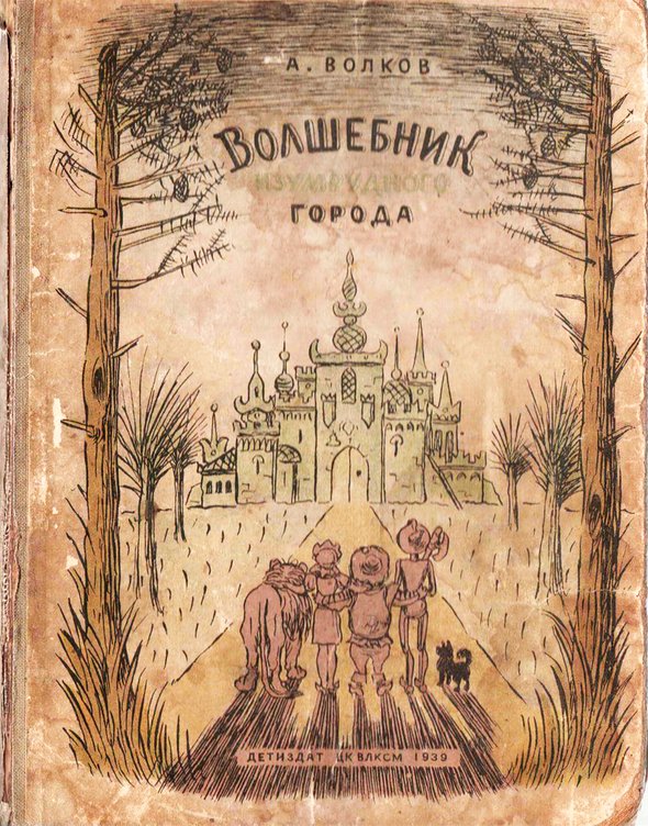 Обложка первого издания повести «Волшебник Изумрудного города», 1939 год.  Автор обложки: Николай Радлов