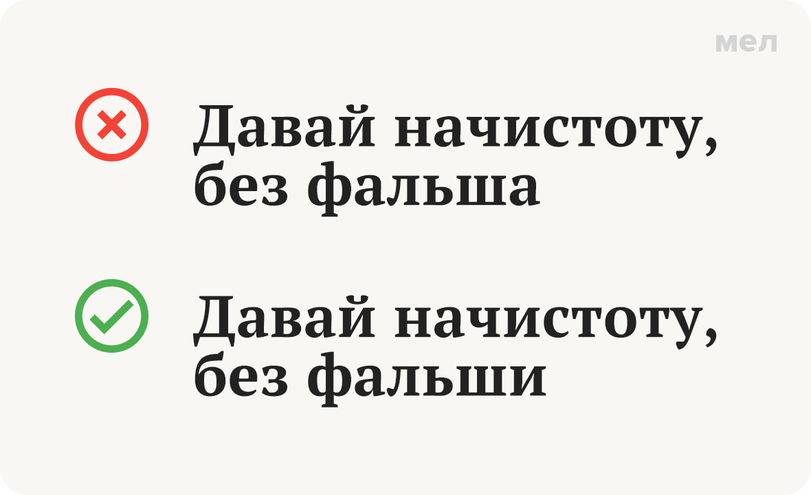 фальшь без фальша без фальши как правильно правописание
