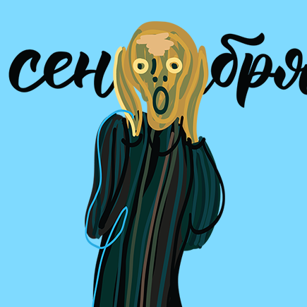 Сани летом: 10 шагов, которые помогут учителю подготовиться к новому учебному году