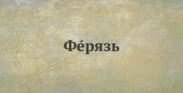 Ферязь