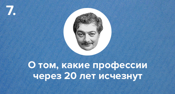 О том, какие профессии через 20 лет исчезнут