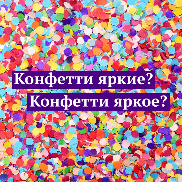 Конфетти — «яркие», «яркая», «яркое»? Ещё раз о том, какого рода это праздничное слово