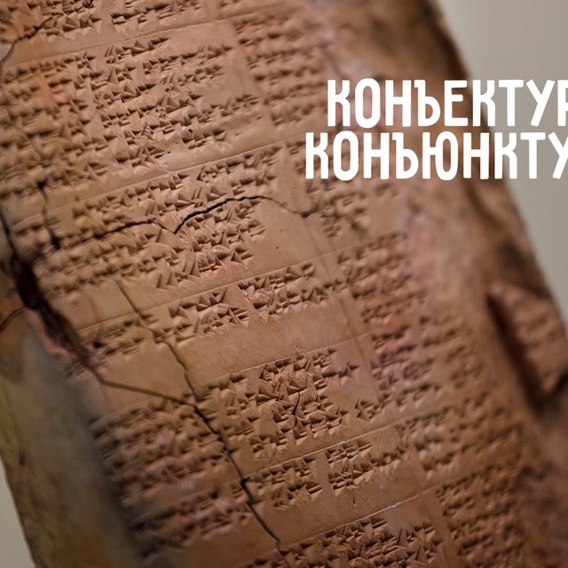 Как писать правильно: «конъектура» или «конъюнктура»? Ответ вас удивит