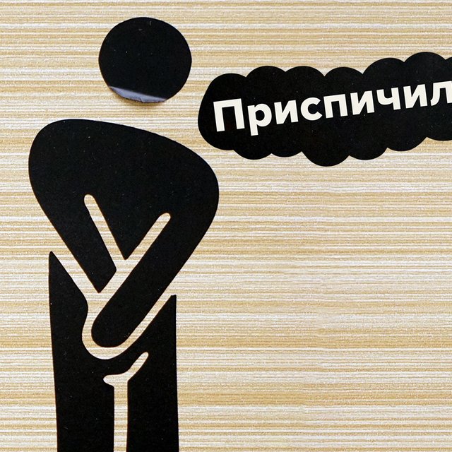 Что значит слово «приспичило» и при чем тут спички