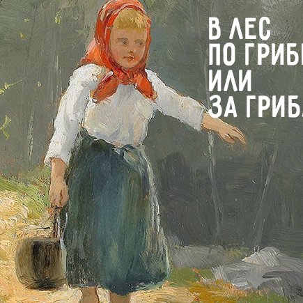 По грибы или за грибами? 10 слов, в которых вы часто путаете предлоги и ошибаетесь в падеже