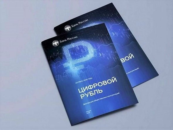 Цифровой рубль центрально банка России