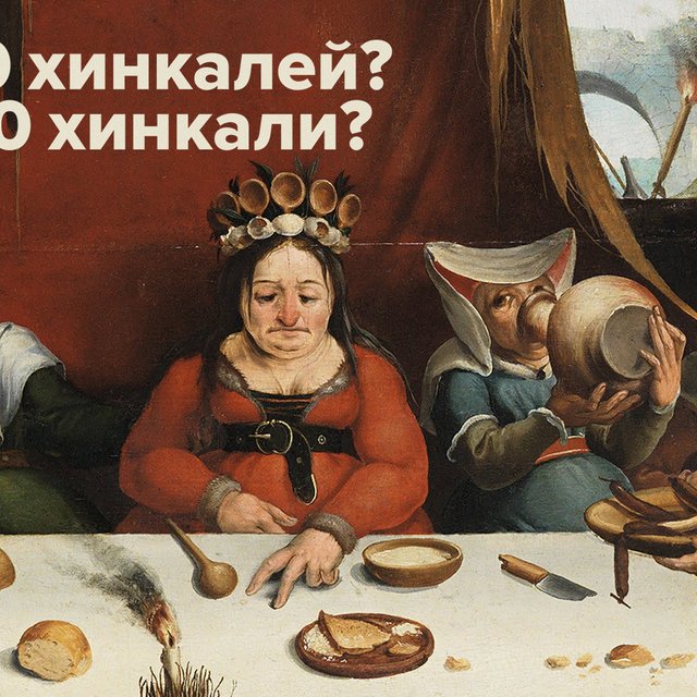 6 ошибок в названиях еды, которые вы продолжаете делать. Например, склоняя слово «хинкали»