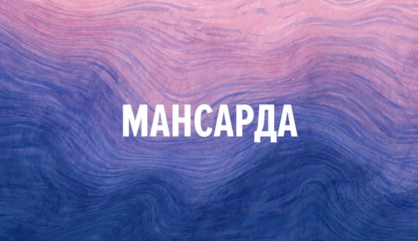 Мансарда