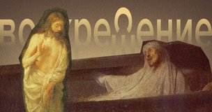 Воскресение, воскрешение и воскресенье – это синонимы или разные слова?