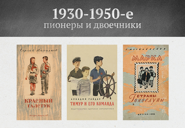 1930-1950-е: пионеры и двоечники