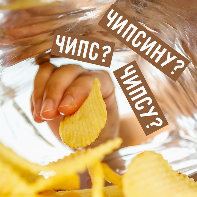 «Передай мне чипс», «чипсу», «чипсину»? Есть ли у чипсов единственное число и как его образовать