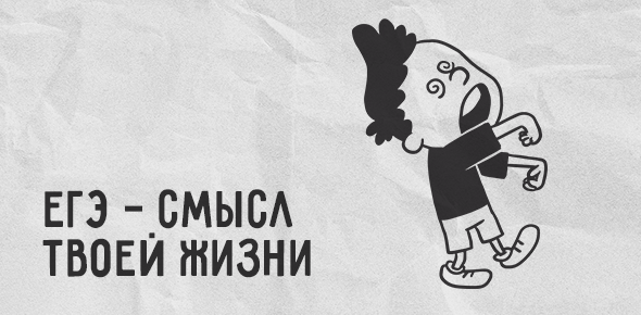 ЕГЭ — смысл твоей жизни