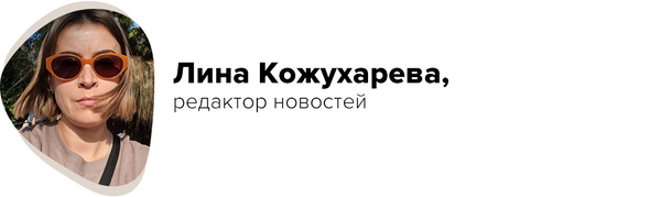 Лина Кожухарева, редактор новостей