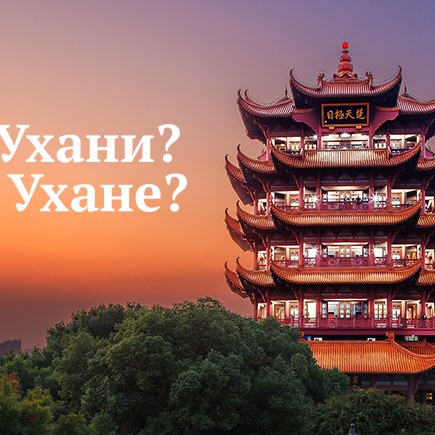 Как правильно: «в Ухани» или «в Ухане»