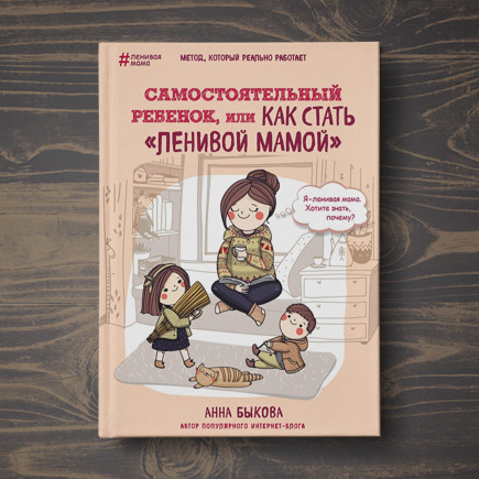 Как "ленивая мама" может помочь ребёнку стать самостоятельным