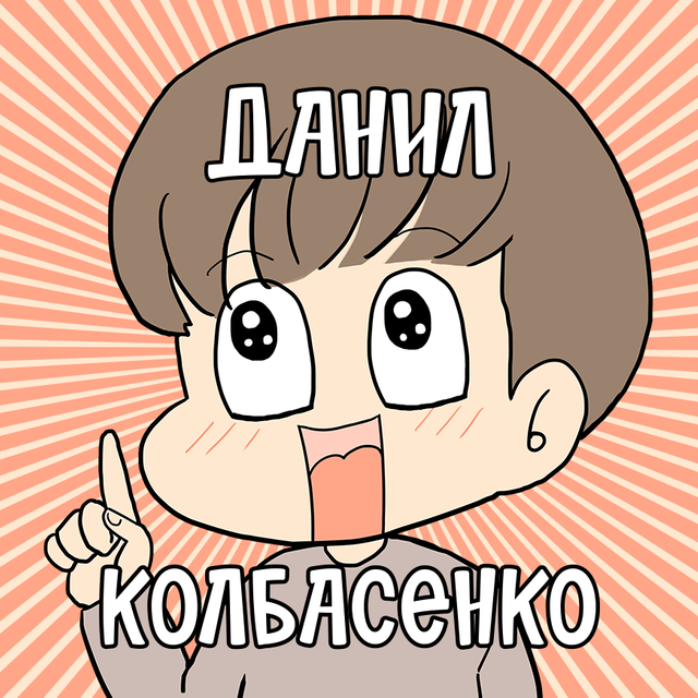 Данил Колбасенко: что это за мем и почему он всех так смешит