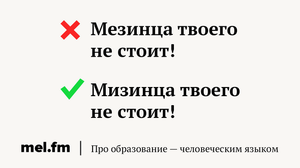 Мезинца твоего не стоит!