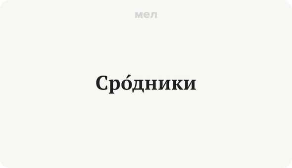 СрОдники