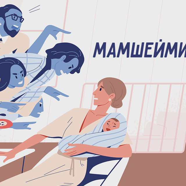 Что такое «мамшейминг». Если у вас есть дети, с этим явлением вы наверняка сталкивались