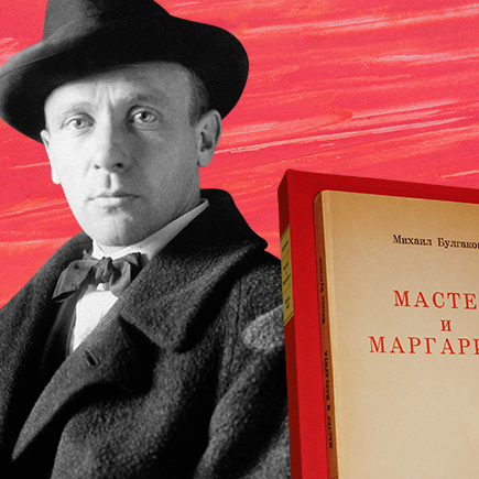 Книга, живущая сама по себе: как подростки читают «Мастера и Маргариту»
