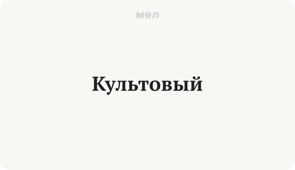 Культовый