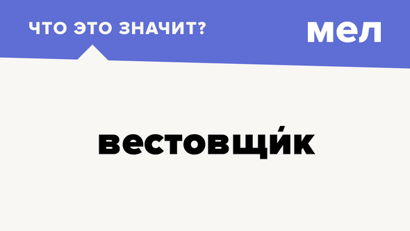 Вестовщик