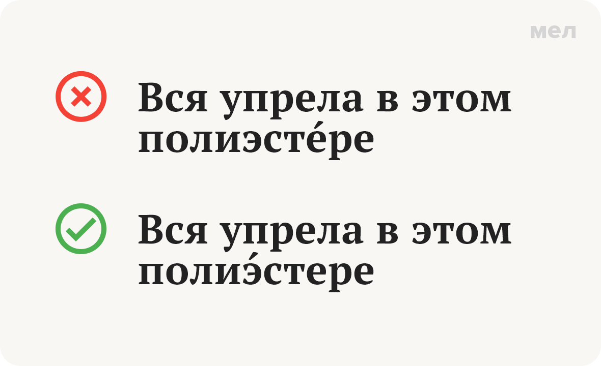 полиэстер ударение грамотность