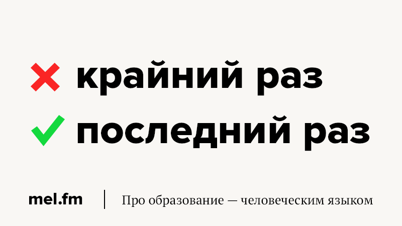 Последний язык. Последний и крайний раз. Последний раз или крайний раз. Не последний раз а крайний. Крайний день или последний.