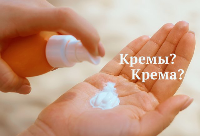 «КрЕмы» или «кремА»: как склонять это слово