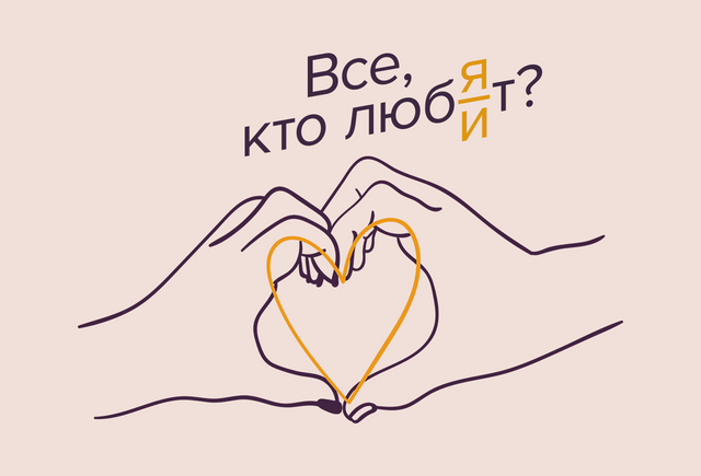«Все, кто любят» или «Все, кто любит» — как правильно?