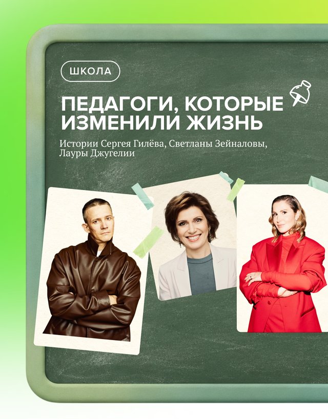 Педагоги, которые изменили жизнь. Истории Сергея Гилёва, Светланы Зейналовой, Лауры Джугелии