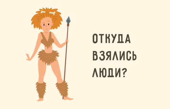 Как появились люди для детей. Смотреть фото Как появились люди для детей. Смотреть картинку Как появились люди для детей. Картинка про Как появились люди для детей. Фото Как появились люди для детей