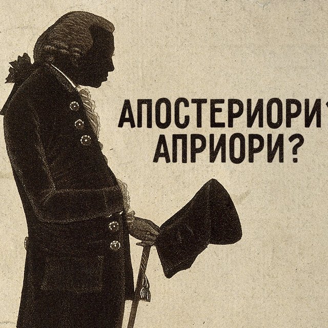 Что за слово такое — «априори»? А «апостериори»?