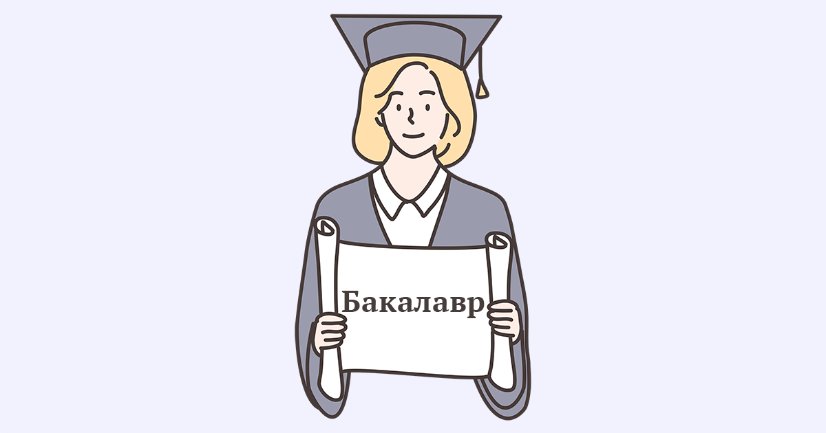 Слова бакалавриат. Что значит слова бакалавр. Текст бакалавр. Картинка бакалавр Мем. Бакалавр женщина в полный рост рисунок