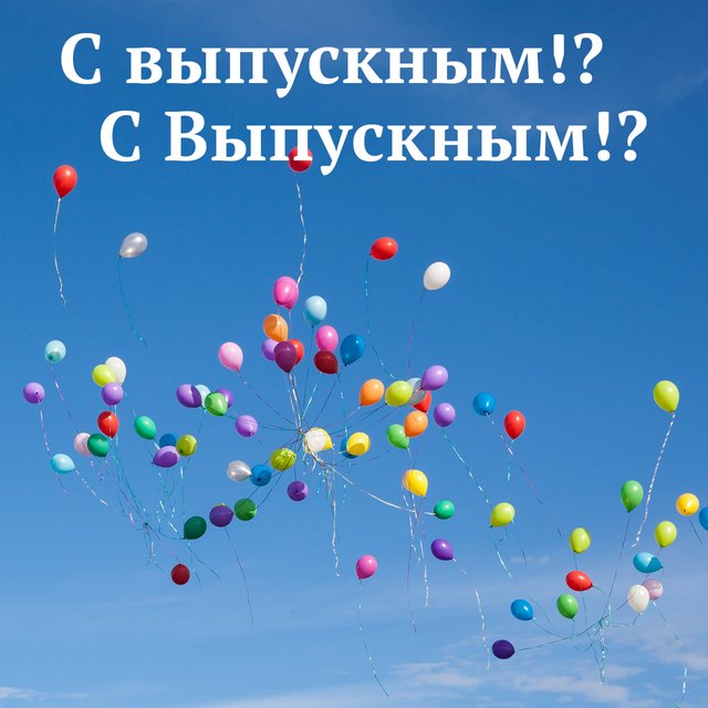 «С выпускным!» или «С Выпускным!»: нужна ли заглавная буква в названии праздника