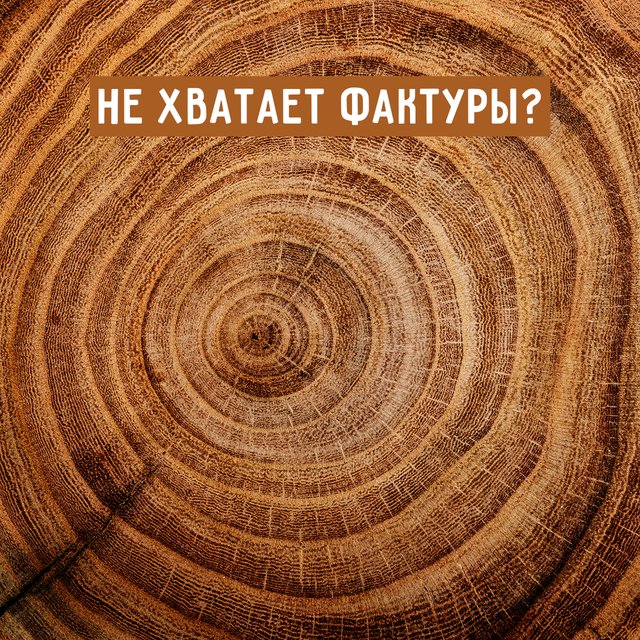 «В тексте не хватает фактуры»: почему так говорить (пока ещё) неправильно