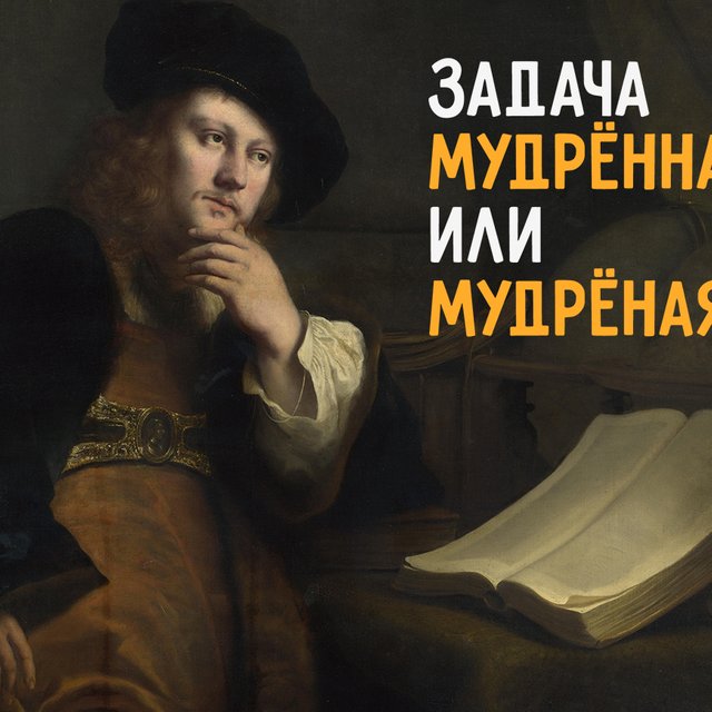 Мудрён(н)ый тест: знаете ли вы, когда нужно писать две «Н», а когда одну?