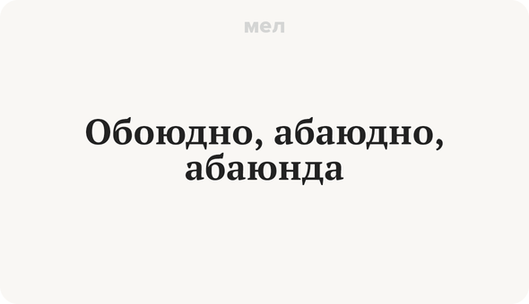 Обоюдно, абаюдно, абаюнда. Что такое «обоюдно»: еще одно слово из сленга подростков